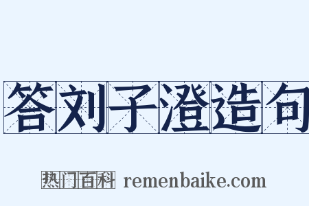 答刘子澄造句是什么意思的图片